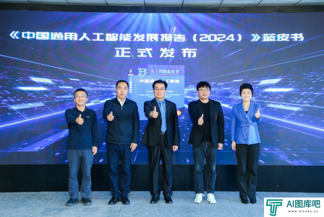 首部《中国通用人工智能发展报告》蓝皮书发布