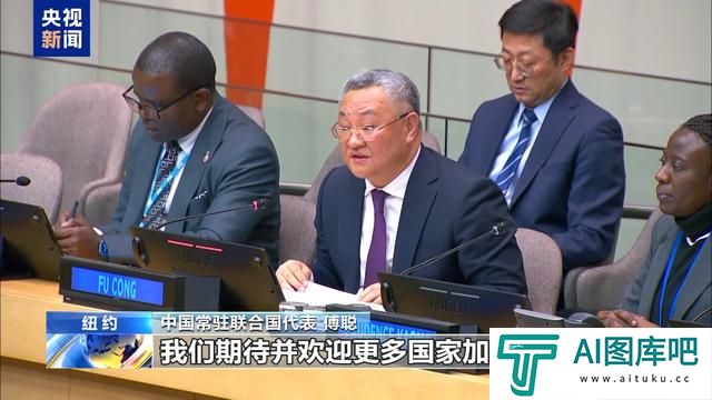 联合国人工智能之友小组正式成立 中方代表:期待并欢迎更多国家加入