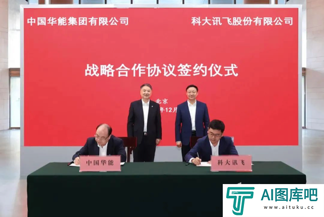 科大讯飞“牵手”中国华能集团，打造人工智能赋能能源电力行业典型示范