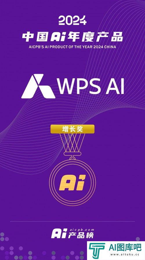 WPS AI入选2024 中国 AI年度产品百强榜单