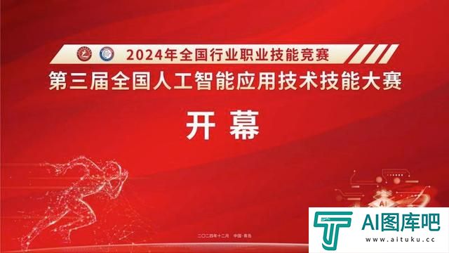 第三届全国人工智能应用技术技能大赛决赛在山东省青岛市开幕