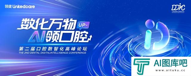 2024DDIC 第二届口腔数智化高峰论坛:拥抱AI时代,共创智慧口腔