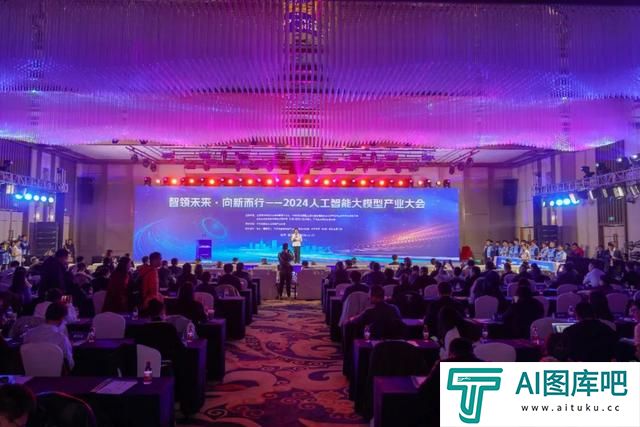 智领未来·向新而行——2024人工智能大模型产业大会成功举办