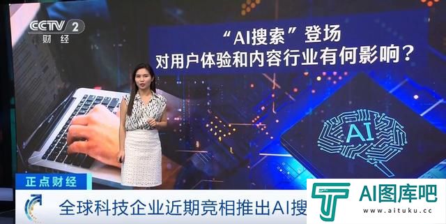 谷歌、OpenAI行动了!全球科技企业竞相推出AI搜索引擎!有何不同?