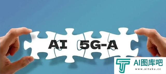 当AI “遇上”5G-A,智能应用将“无所不在”