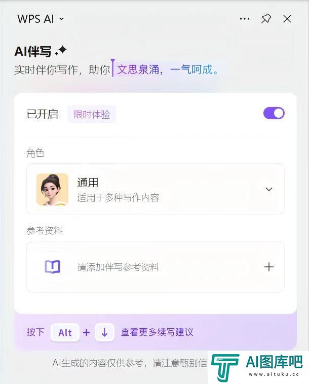 WPS AI伴写功能新增添加云文档、网页等参考资料