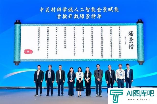 北京中关村科学城发布人工智能全景赋能首批开放场景榜单