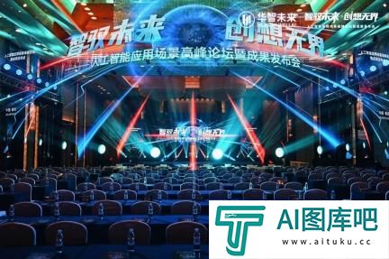 2024人工智能峰会在渝举行,华智未来“13+8”项成果打造AI新世界