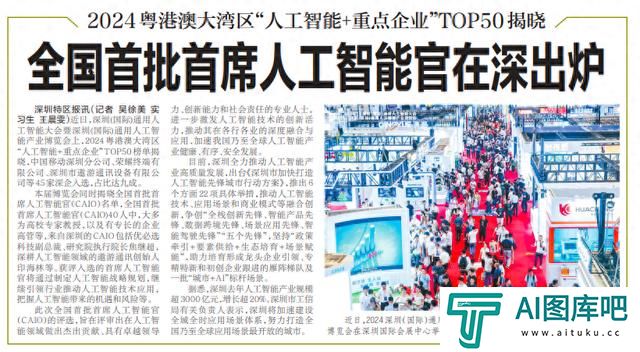 「深圳特区报」全国首批首席人工智能官在深出炉