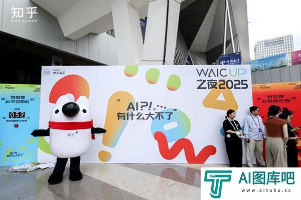 知乎“学术酒吧”亮相WAIC2025:没有PPT只有“AI上头”的思想碰撞