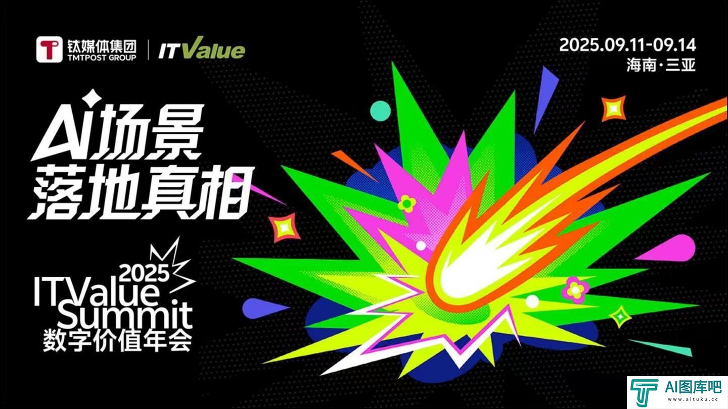 破解「AI落地十问」:2025ITValueSummit数字价值年会议程发布