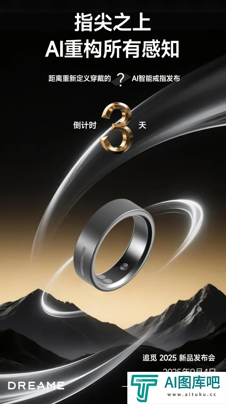 全球首创!追觅首款AI智能戒指重磅登场9月4日上海全新亮相