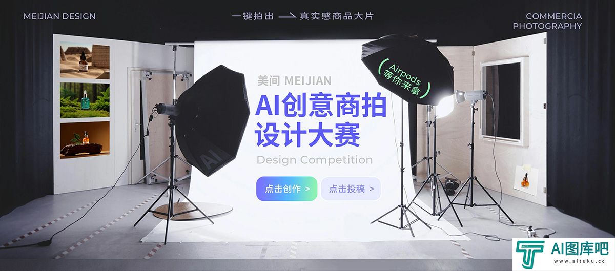 美间AI创意商拍