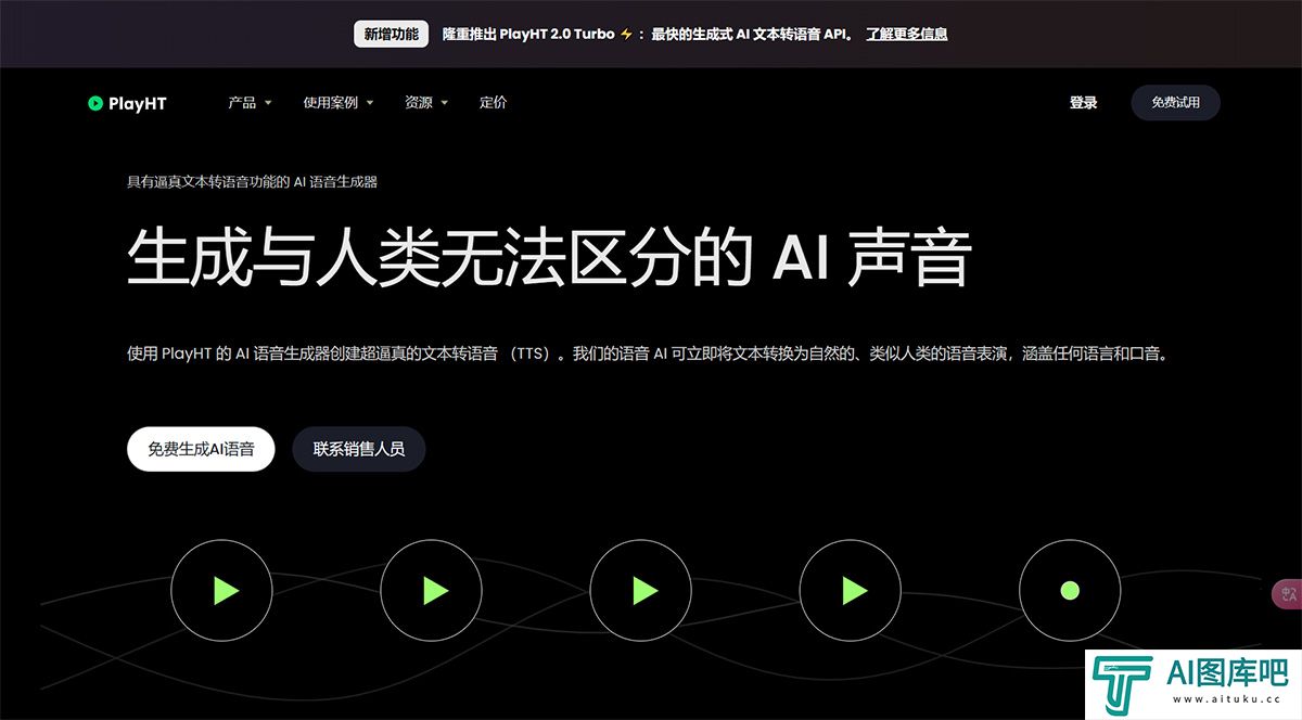 AI语音生成器和逼真的在线文本到语音--播放HT---play.jpg
