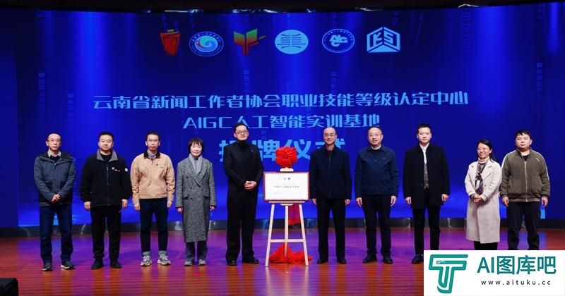 “彩云英才荟”之“AIGC(生成式人工智能)与新媒体应用”高层次人才交流活动暨云南新闻业首个AIGC人工智能实训基地揭牌