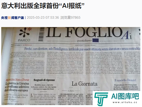 意大利出版全球首份“AI 报纸”，完全由生成式人工智能技术撰写