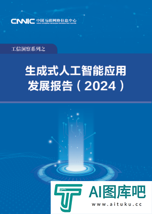 中国互联网络信息中心发布《生成式人工智能应用发展报告 (2024)》
