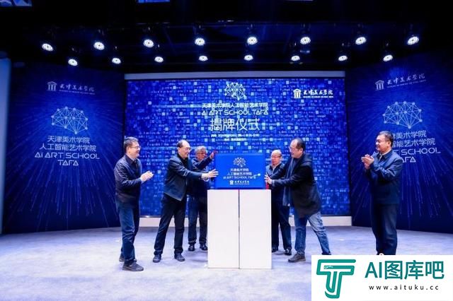 全国高校首个人工智能艺术学院成立
