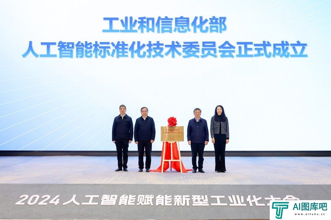 工业和信息化部人工智能标准化技术委员会成立