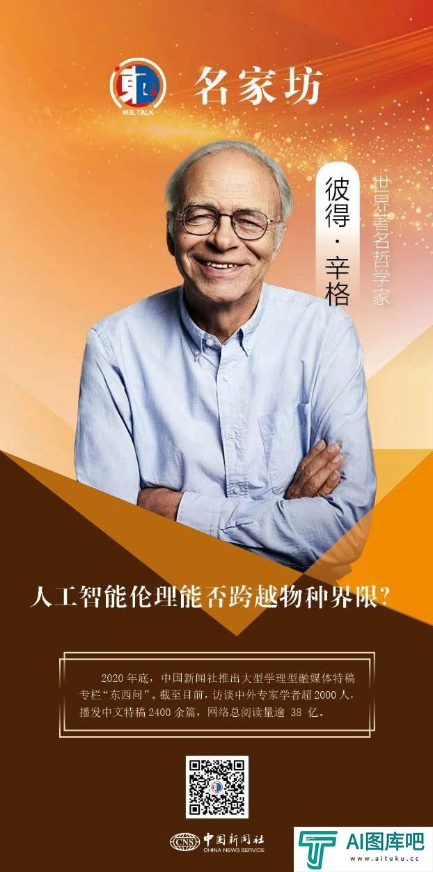 彼得·辛格：人工智能伦理能否跨越物种界限？
