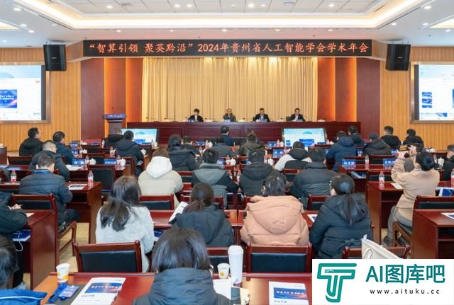 智算引领，聚英黔沿！贵州省人工智能学会2024年学术年会召开