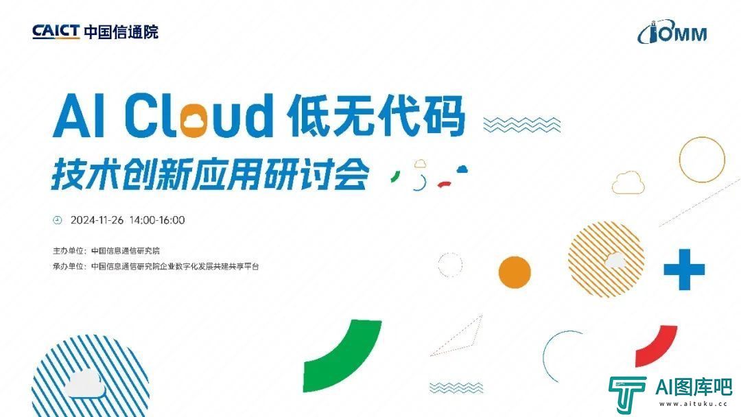 AI Cloud 低无代码技术创新应用研讨会在京成功召开！