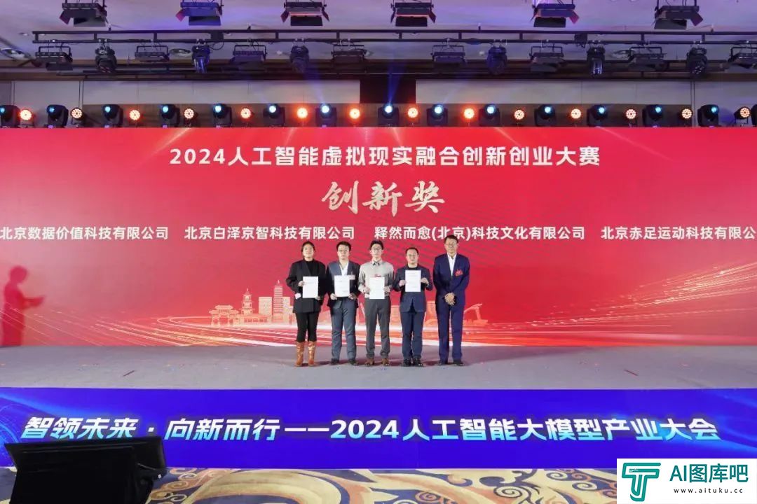 智领未来·向新而行——2024人工智能大模型产业大会成功举办