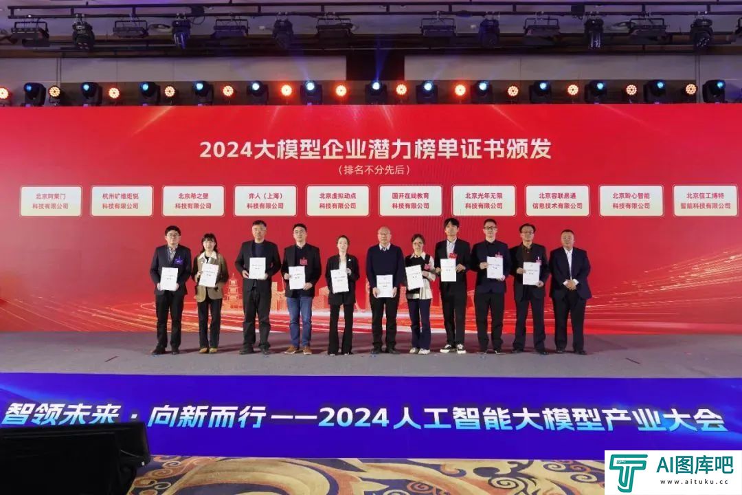 智领未来·向新而行——2024人工智能大模型产业大会成功举办