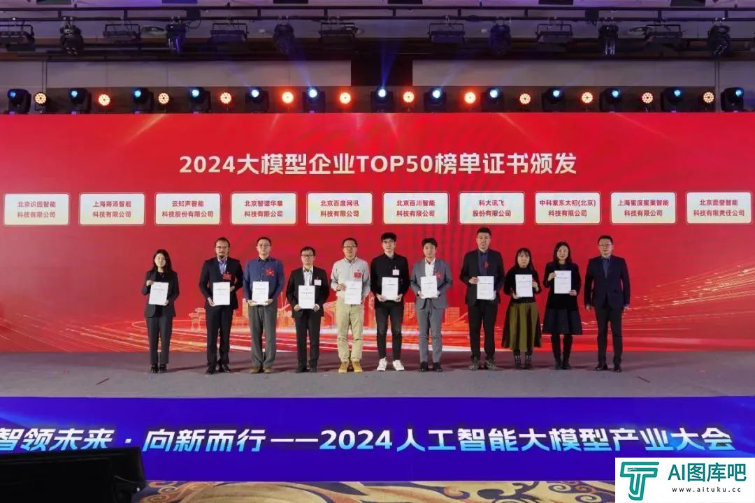 智领未来·向新而行——2024人工智能大模型产业大会成功举办