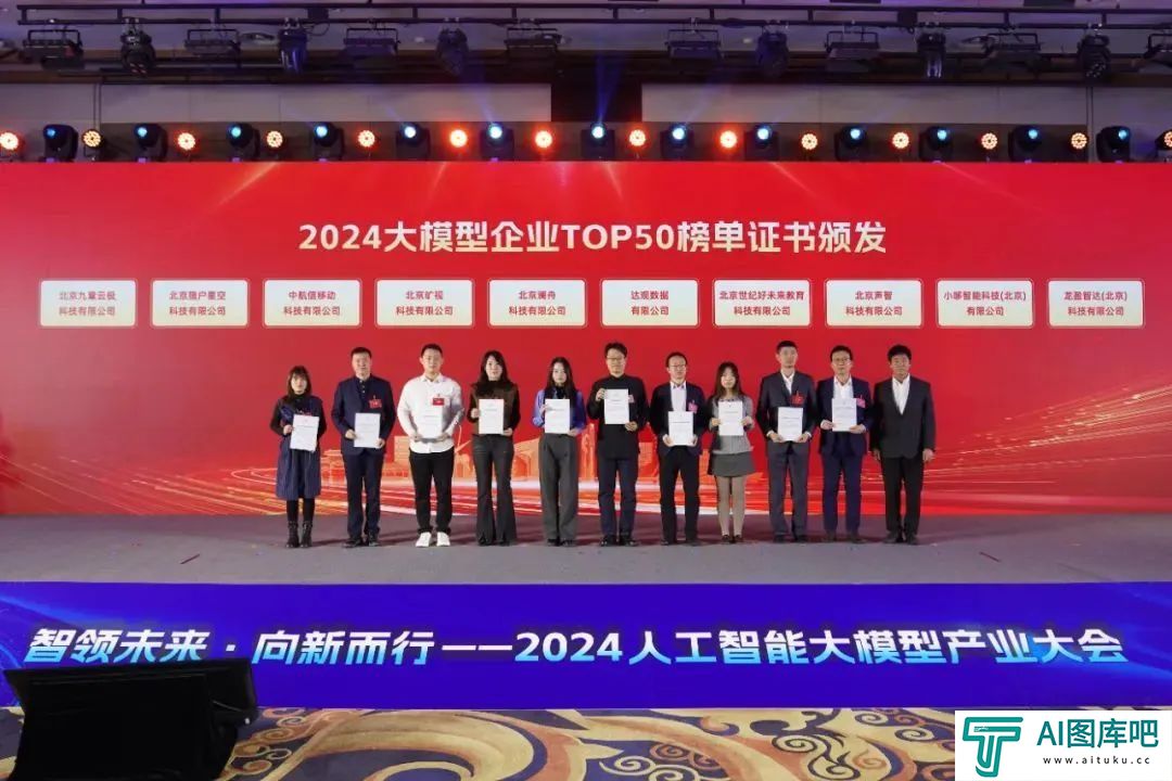 智领未来·向新而行——2024人工智能大模型产业大会成功举办