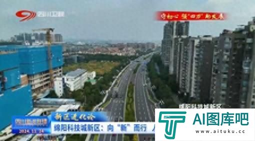 绵阳科技城新区：向“新”而行 人工智能产业的破圈之路