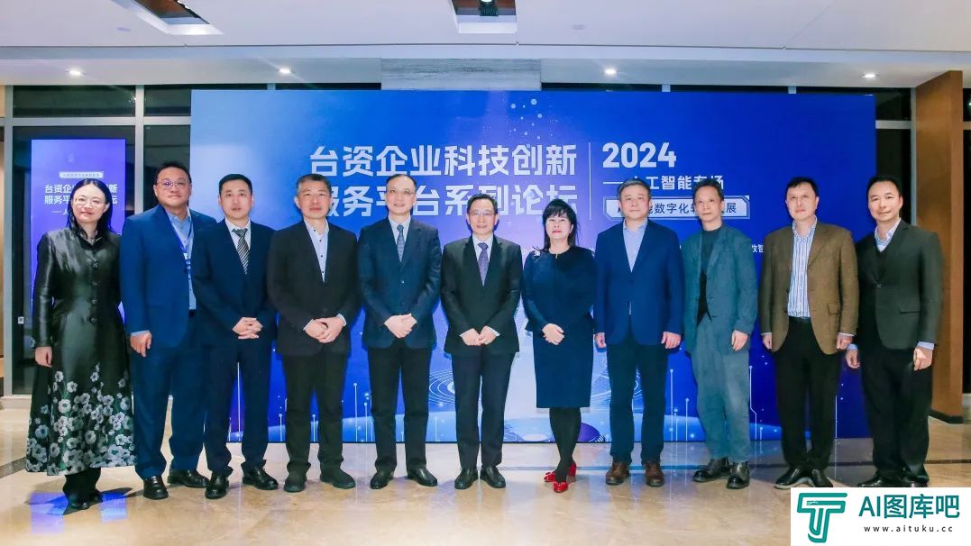 台资企业科技创新服务平台续签仪式暨系列论坛人工智能专场顺利举办