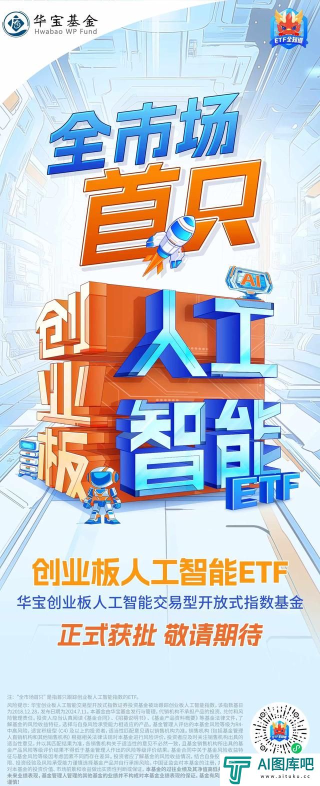 新增“投资利器”！全市场首只“创业板人工智能ETF”花落华宝基金，机构：科技或处于新一轮向上大周期
