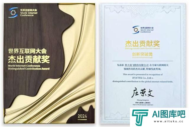 人工智能科创企业科大讯飞获评“2024年世界互联网大会杰出贡献奖”