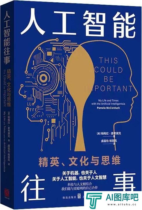 花地·读书｜黄思榕读《人工智能往事》：通力合作，拒绝“附庸”