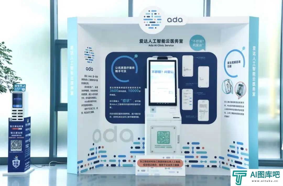 爱达智能云医务室入驻张江人工智能岛
