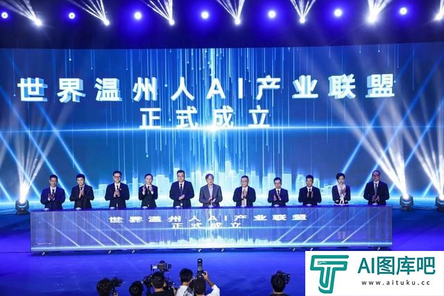 助力人工智能发展 世界温州人AI产业联盟成立