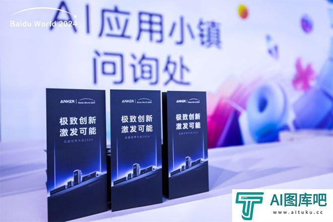 当充电这件小事遇上AI，Anker安克如何成为百度世界大会焦点？