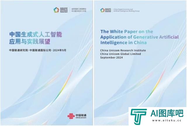 《中国生成式人工智能应用与实践展望》白皮书面向金砖国家发布