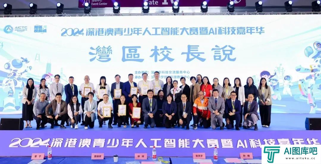 2024深港澳人工智能大赛暨AI科技嘉年华配套活动之“湾区校长说”在深举行