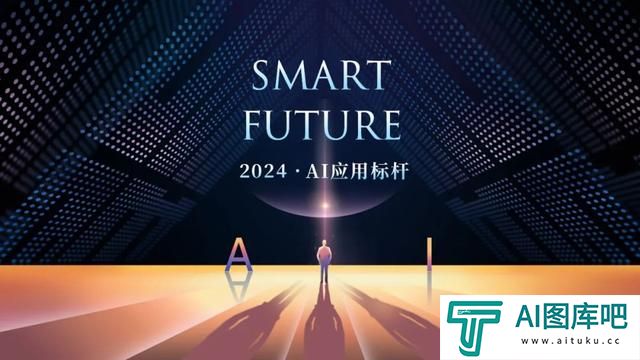 华尔街见闻2024「Smart Future·AI应用标杆」