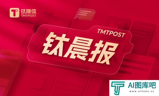 「钛晨报」一系列生育支持措施出台！国办重磅发布；国家将对人工耳蜗类耗材进行集采；Meta正在开发人工智能搜索引擎，以降低对谷歌和微软的依赖