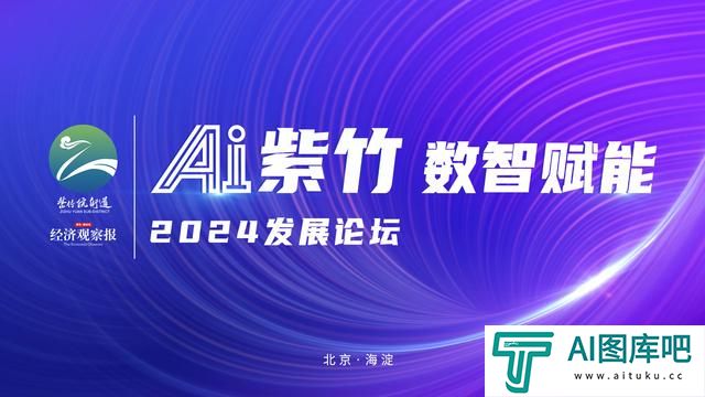 “AI紫竹数智赋能”2024发展论坛即将启幕——聚焦人工智能赋能产业升级