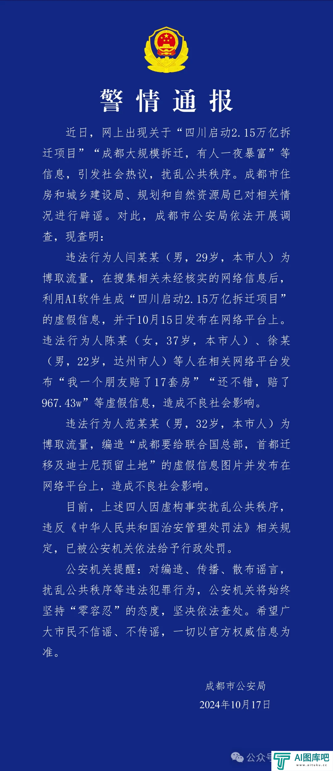利用AI造谣,4人被行政处罚!刚刚,警方通报 利用AI造谣,4人被行政处罚!刚刚,警方通报