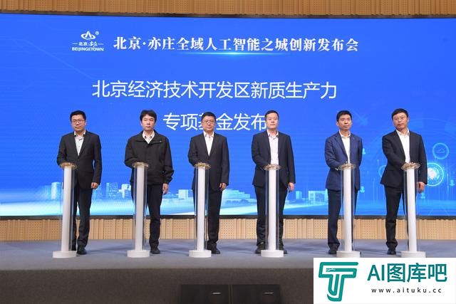 北京·亦庄全域人工智能之城 创新发布会举办