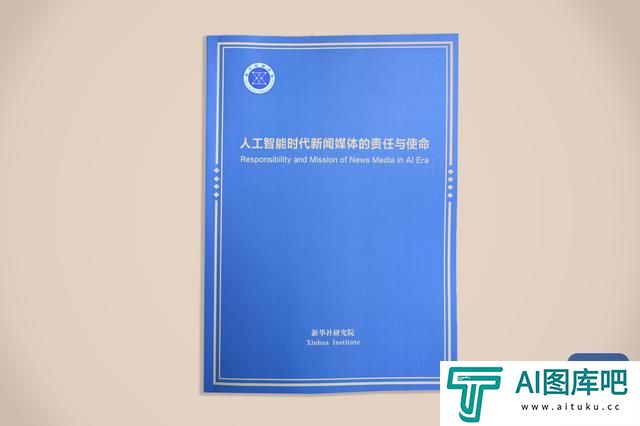 《人工智能时代新闻媒体的责任与使命》智库报告在第六届世界媒体峰会发布