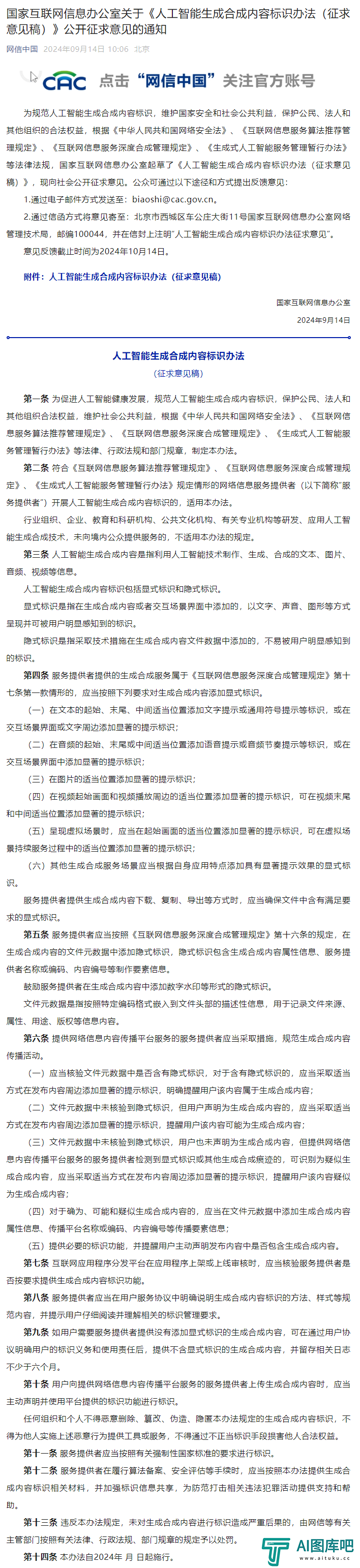 网信办发布《人工智能生成合成内容标识办法（征求意见稿）》