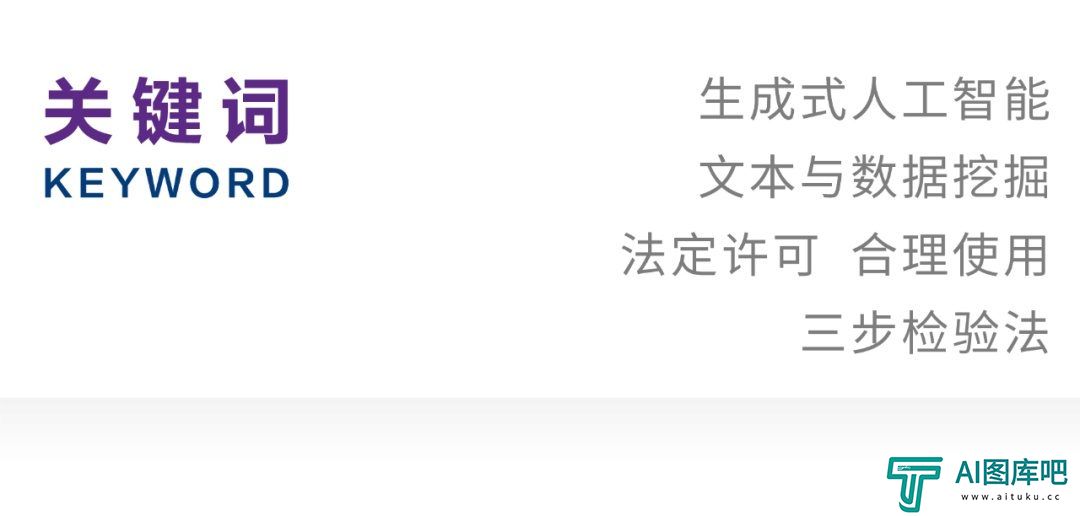 生成式人工智能文本与数据挖掘的合理边界与侵权规制