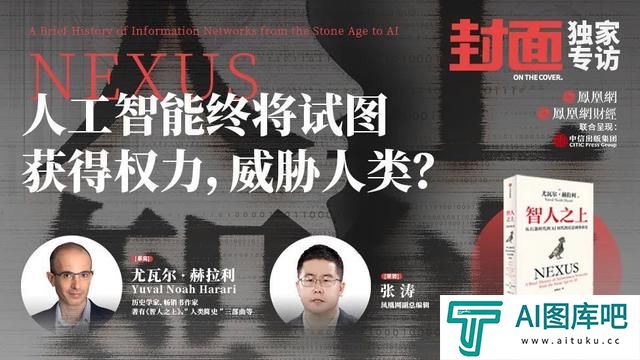 人工智能比***更危险吗？尤瓦尔：我更担心另一种情况
