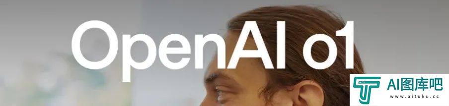 OpenAI全新发布o1模型 – 我们正式迈入了下一个时代。